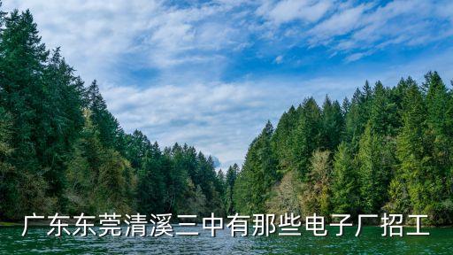東莞三合光電招聘，東莞三協電子廠招工嗎