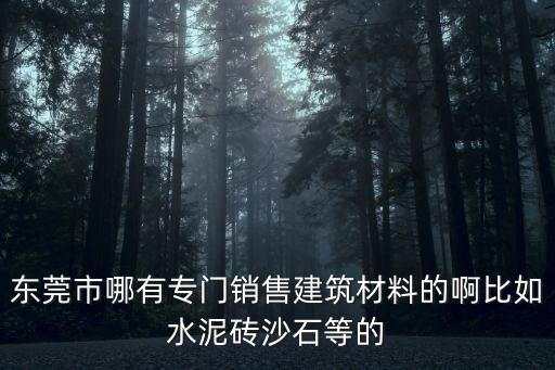 東莞工程材料，東莞工程塑膠原料去哪家好你們一般去哪進(jìn)貨的