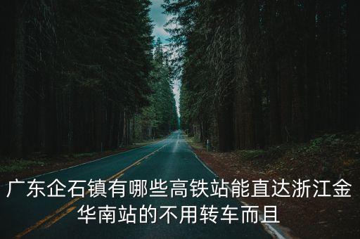 廣州東莞企石鎮(zhèn)地鐵規(guī)劃，由東莞市企石鎮(zhèn)到廣州市一德路的路線及方法