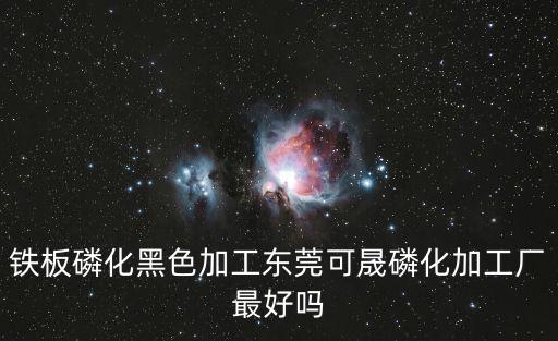 東莞強效磷化劑鋼鐵磷化液，鐵板磷化黑色加工東莞可晟磷化加工廠最好嗎
