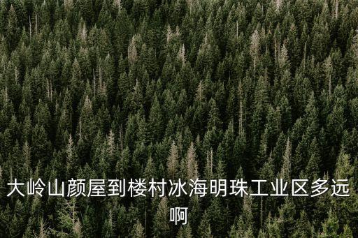 東莞大嶺山鎮顏屋工業區，從東莞橋頭鎮怎么坐車到大嶺山鎮顏屋工業區