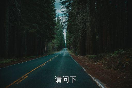 請(qǐng)問(wèn)下