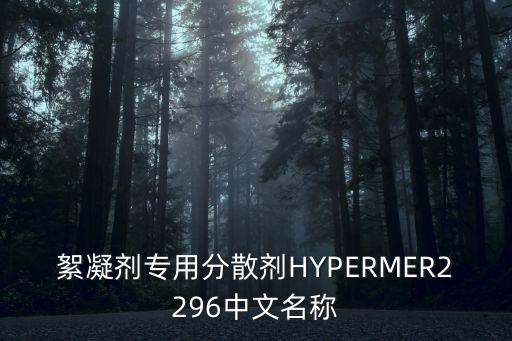 絮凝劑專用分散劑HYPERMER2296中文名稱