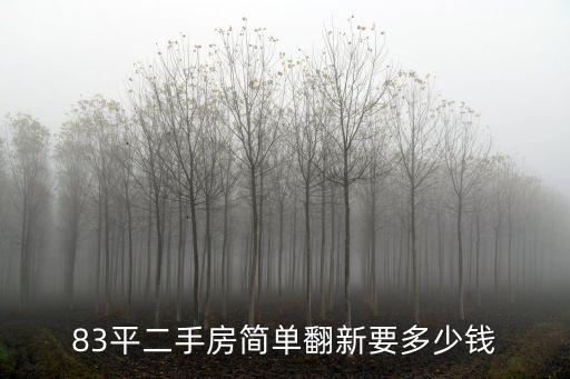 東莞二手房翻新費用及圖片，東莞厚街二手房裝修不想大動大概費用多少