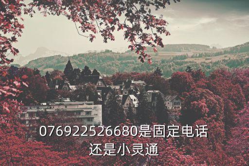 東莞清正堂中醫電話，076922526680是固定電話還是小靈通