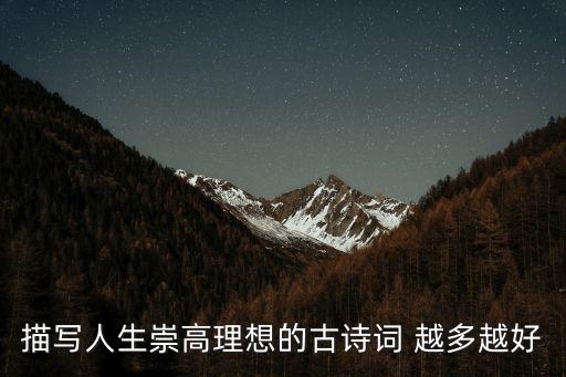 描寫人生崇高理想的古詩詞 越多越好