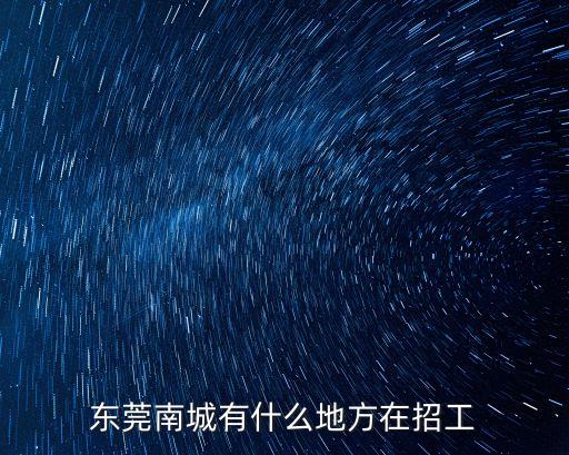 東莞南城有什么地方在招工