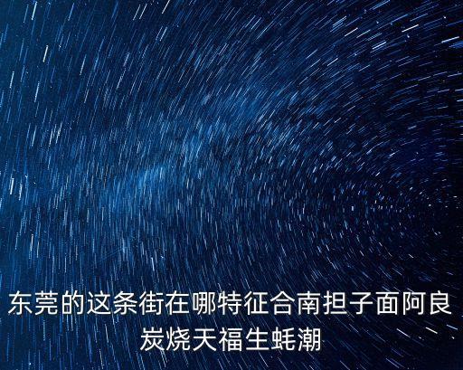 合肥東莞街介紹，合肥有哪些美食街 合肥十大美食街特色推薦