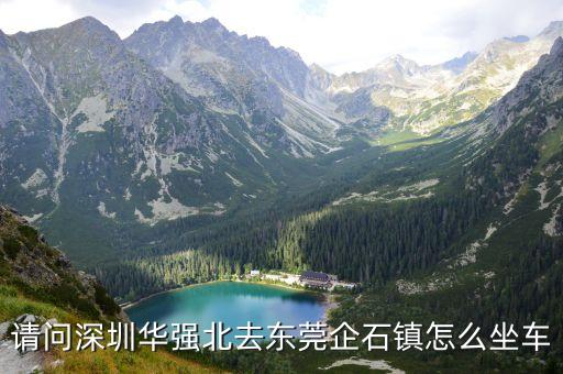 深圳到東莞企石鎮(zhèn)政府怎么坐車(chē)，請(qǐng)問(wèn)深圳華強(qiáng)北去東莞企石鎮(zhèn)怎么坐車(chē)