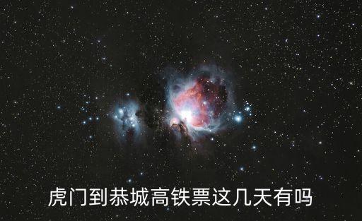 陽朔恭城到東莞虎門高鐵票價，虎門到恭城高鐵票這幾天有嗎