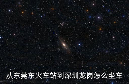 東莞東到深圳龍崗的汽車時刻表，東莞東到龍崗的車在哪有做什么車次啊