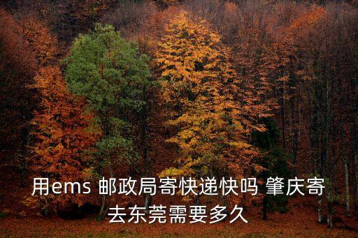 肇慶郵件處理中心到東莞常平，肇慶到東莞常平鎮(zhèn)多遠(yuǎn)