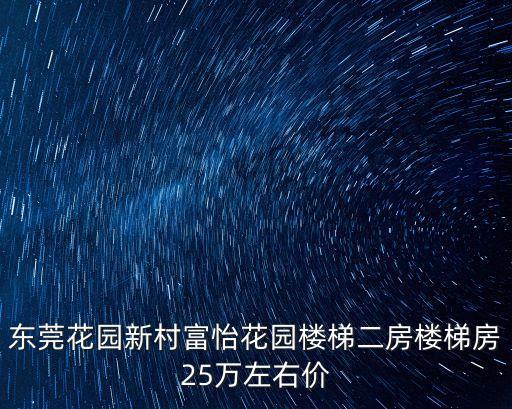 東莞花園新村富怡花園樓梯二房樓梯房25萬(wàn)左右價(jià)