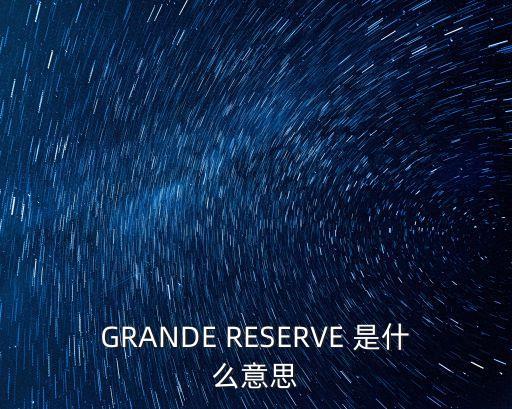 GRANDE RESERVE 是什么意思