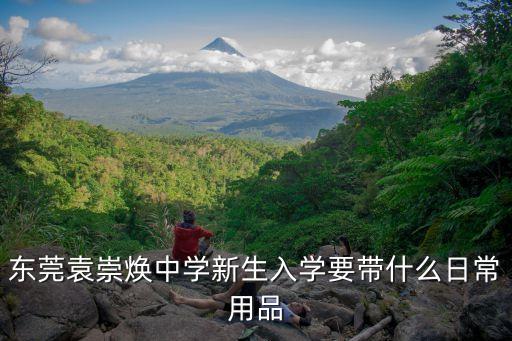 東莞袁崇煥中學新生入學要帶什么日常用品