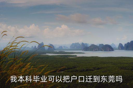 本科結業證書能入戶東莞嗎，我本科畢業可以把戶口遷到東莞嗎