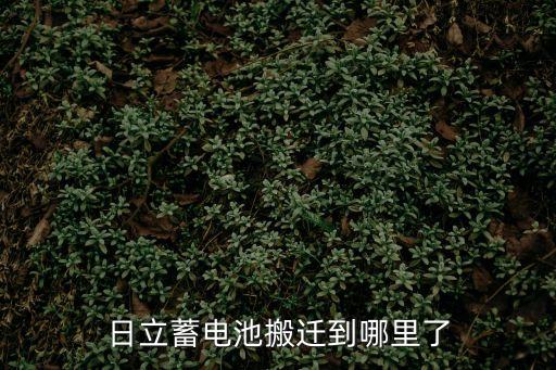 日立蓄電池搬遷到哪里了