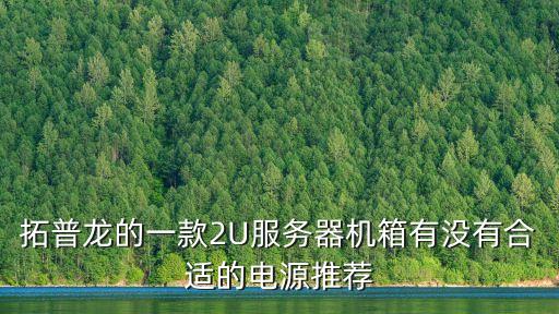 東莞2u工控機箱價格，廣東哪有比較專業的2U服務器機箱生產廠家價格貴不