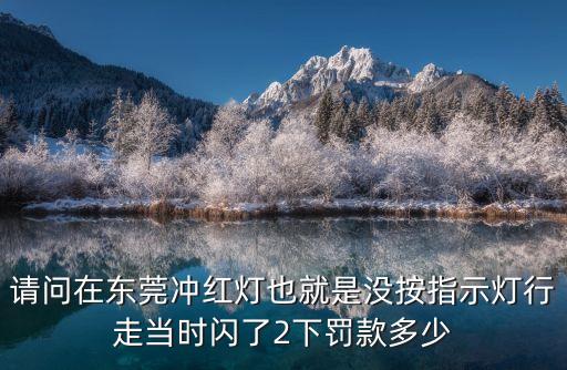 東莞闖紅燈烏龍，東莞闖紅燈罰多少扣幾分