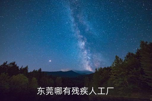 東莞哪有殘疾人工廠