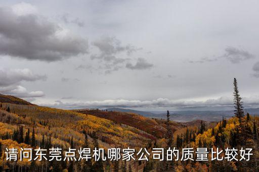 請問東莞點焊機哪家公司的質(zhì)量比較好