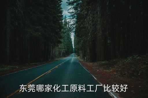 東莞哪家化工原料工廠比較好