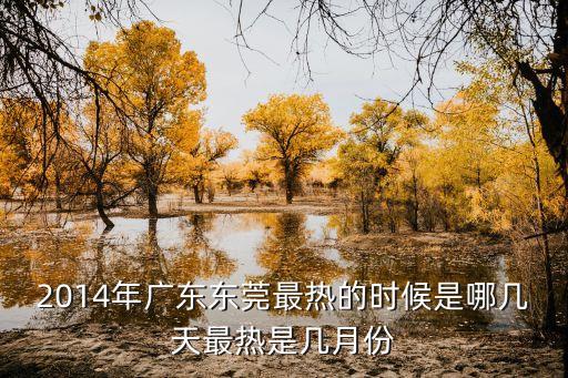 2014年廣東東莞最熱的時候是哪幾天最熱是幾月份