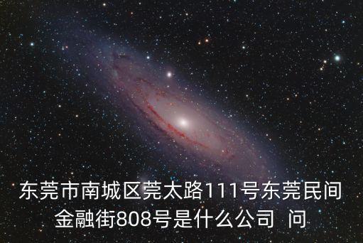 東莞新里程光電科技公司，我有兩個小孩在虎門路東一個叫新里程的玻璃廠上班一個多月錢都