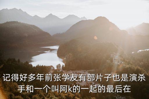東莞魅力陽(yáng)光舞臺(tái)演員阿k，阿哲有沒(méi)有演過(guò)其它的電視劇什么名字