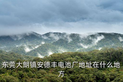 東莞大朗鎮做鋰電池，東莞做聚合物鋰電池的知名品牌企業有哪些