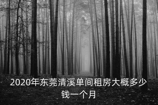 東莞月租120元一個月的房子，跪求廣東東莞租一間房子多少錢一個月大概多少錢你們知道