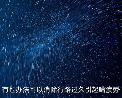 東莞時珍沐足閣地址，求時珍閣謝醫生具體地址