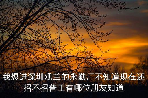 東莞永勤智能家居招聘信息，永勤廠最近有沒有在招聘