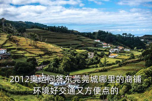 東莞漢邦六廣場哪個(gè)房源最好，鳳崗中惠領(lǐng)秀和漢邦雍景居哪個(gè)樓盤好