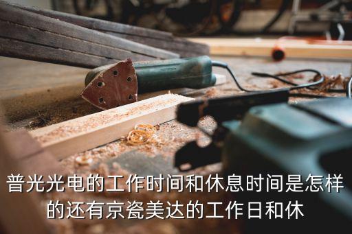 東莞住創光電子上班時間，女孩子在光學光電工廠里面上班周末加班150一天算高的了嗎