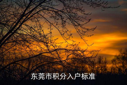 2021積分入戶東莞，請教辦理東莞積分入戶的詳細手續(xù)