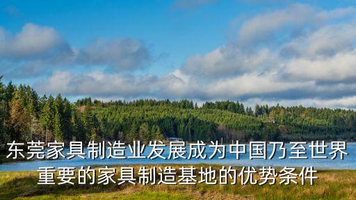 東莞家具制造業(yè)發(fā)展成為中國乃至世界重要的家具制造基地的優(yōu)勢(shì)條件