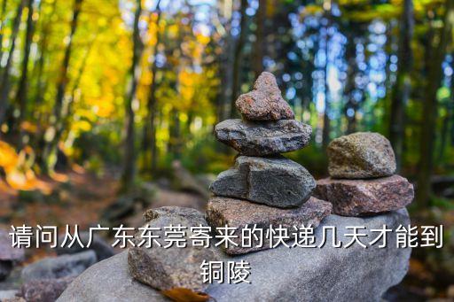 東莞到銅陵快運，我在安徽省銅陵現在物流也很方便的