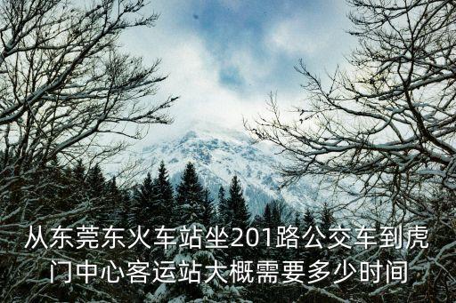 東莞虎門高鐵站201路公交車，東莞201路公交車路線