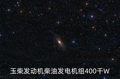 玉柴發動機柴油發電機組400千W
