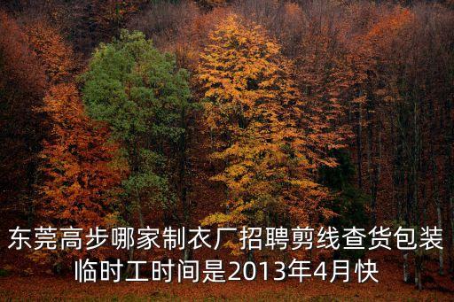 東莞高步哪家制衣廠招聘剪線查貨包裝臨時工時間是2013年4月快