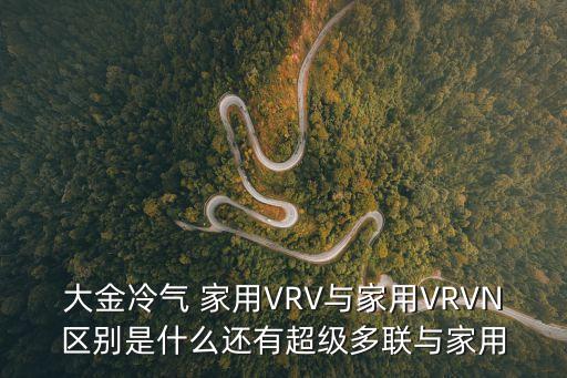 大金冷氣 家用VRV與家用VRVN區別是什么還有超級多聯與家用
