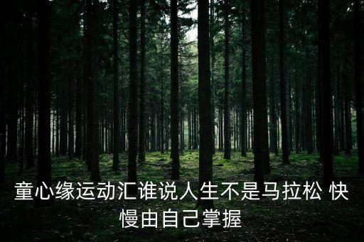 童心緣運動匯誰說人生不是馬拉松 快慢由自己掌握
