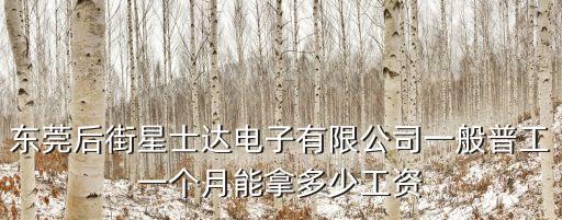 東莞萬士達電子廠工資，東莞萬事達電子廠的底薪是多少