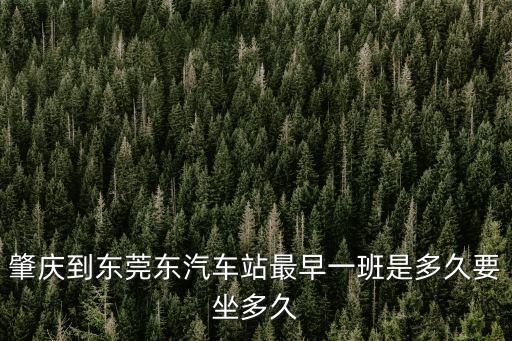 肇慶到東莞東汽車站最早一班是多久要坐多久