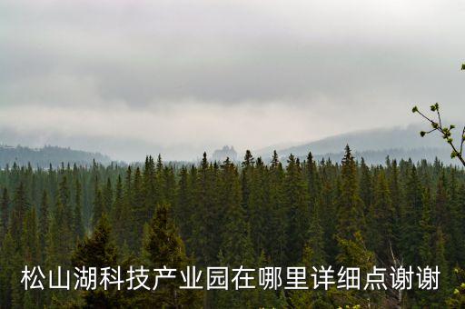 松山湖科技產業園在哪里詳細點謝謝