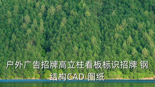 東莞廣告門頭設計牌圖片，招牌廣告最精典的圖片