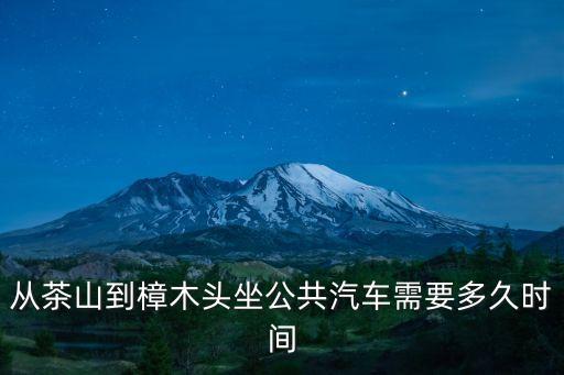 從茶山到樟木頭坐公共汽車需要多久時間