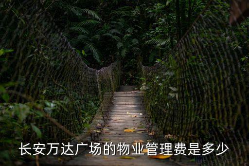 長安萬達廣場的物業管理費是多少