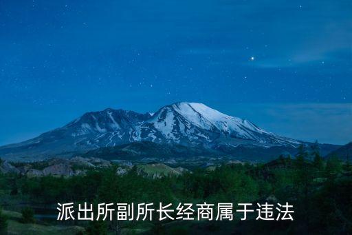 派出所副所長(zhǎng)經(jīng)商屬于違法